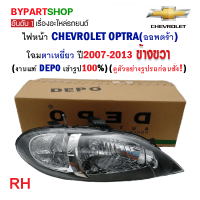 ไฟหน้า CHEVROLET OPTRA(ออพตร้า) โฉมตาเหยี่ยว ปี2007-2013 ข้างขวา (งานแท้ DEPO เข้ารูป100%)