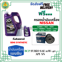 BCP FURIO น้ำมันเครื่องเบนซินกึ่งสังเคราะห์ 10W-40 API SN/CF ขนาด 5 ลิตร(4+1) ฟรี Bosch กรองน้ำมันเครื่อง NISSAN ALMERA/TIIDA/MARCH/PRIMERA/NEO/TEANA/JUCK/NOTE/SYLPHY/CUBE/X-Trail2.0/LIVINA