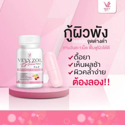 ส่งฟรี วีวี่กลูต้า สูตรใหม่ 1 กระปุก มี 60 แคปซูล VEVY ZOL GLUTA MAX