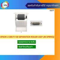 ชุดแยกกระดาษพร้อมสปริง(ตัวล่าง) Epson L1300/L1800/T1100/ME1000/R1800 Separation Roller Assy (W/spring)