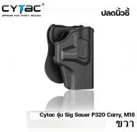 ซองพกนอก ปลดล็อคนิ้วชี้ Cytac รุ่น Sig Sauer P320 Carry, M18 (รหัสEN34)