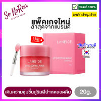 ที่มาร์คปาก ลิปบำรุงปาก มาร์คปาก ชมพู Laneige Lip Sleeping Mask Berry 20 g. จาก ลาเนจ ขายดี สูตรเข้มข้น ลดความแห้งกร้าน ริมฝีปากเรียบเนียน ร้าน Sokorea