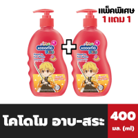 แพ็คคู่ 1+1 โคโดโม คิดส์ อาบ - สระ 400 มล.สีแดง Happy Red Berry Kodomo Head to Toe Wash (9544)