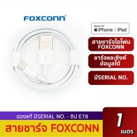 สายชาร์จ USB Foxconn สำหรับ iPhone/iPad สายชาร์จ ไอโฟน ยาว 1 เมตร 1 ชิ้น Apple iPhone USB Cable 1 meter (Apple USB, iPhone cable) สายชาร์จไอโฟน สายไอโฟน Lighting