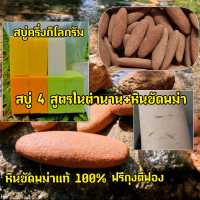 พร้อมส่ง เซทสุดคุ้ม สบู่กิโลเปิดผิวขาวคละ 4 สูตร ปริมาณ ครึ่งกิโล 7 ก้อน +หินขัดพม่า+ถุงตีฟอง ( ตัวขายดีในติ๊กต๊อก Tiktok)