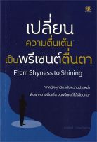 หนังสือ เปลี่ยนความตื่นเต้นเป็นพรีเซนต์ตื่นตา ผู้เขียน : สมศักดิ์ วิวัฒน์ไพศาล สำนักพิมพ์ : ไรเตอร์โซล มือหนึ่ง พร้อมส่ง