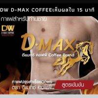 กาแฟผู้ชาย ฟื้นฟู บำรุง กระตุ้น จบในซองเดียว กาแฟดีแม็กซ์  DW​ D-MAX Coffee  1 กล่อง 10 ซอง ของแท้