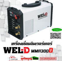 WELD MMA300D  ตู้เชื่อม เครื่องเชื่อม ตู้เชื่อมอินเวอร์เตอร์ รุ่น MMA300D  สินค้ารับประกัน1ปี