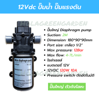 ปั๊มน้ำ 12V 120W 12BAR ปั๊มพ่นหมอก พ่นยา ปั๊มแรงดัน เกลียวนอก 1/2" 4หุน  ปั๊มใหญ่ตัวถังโลหะ เครื่องกรองน้ำ