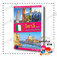 หนังสือ อิตาลี ITALY เล่มเดียวเที่ยวได้จริง ผู้เขียน: สิรภพ มหรรฆสุวรรณ  สำนักพิมพ์: The Letter Pub.(ชุมชนนิยมอ่าน)