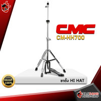 ทักแชทรับส่วนลด 500.-MAX ขาตั้งฉาบไฮแฮท CMC CM HH 700 ขาไฮแฮทตั้ง 3 ขา ขนาดต้นเสา 3/4″ โครเมี่ยมอย่างดี แข็งแรง ทนทาน - เต่าแดง