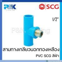 [ของแท้มั่นใจชัวร์] สามทางเกลียวนอกแหวนทองเหลือง PVC "SCG" ขนาด 1/2"