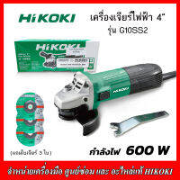 HIKOKIเครื่องเจียร์4"รุ่นG10SS2 600W แถมใบเจียร์ 4" หนา 3 ใบ