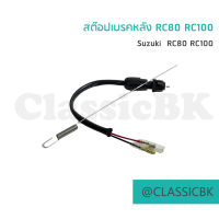 ?แจ่มๆเลย?สต๊อปเบรคหลัง RC80 RC100 : คลาสสิคบางกอก