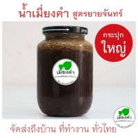 น้ำเมี่ยงคำ (กระปุกใหญ่) สูตรยายจันทร์ ตำรับโบราณ จัดส่งทั่วไทย