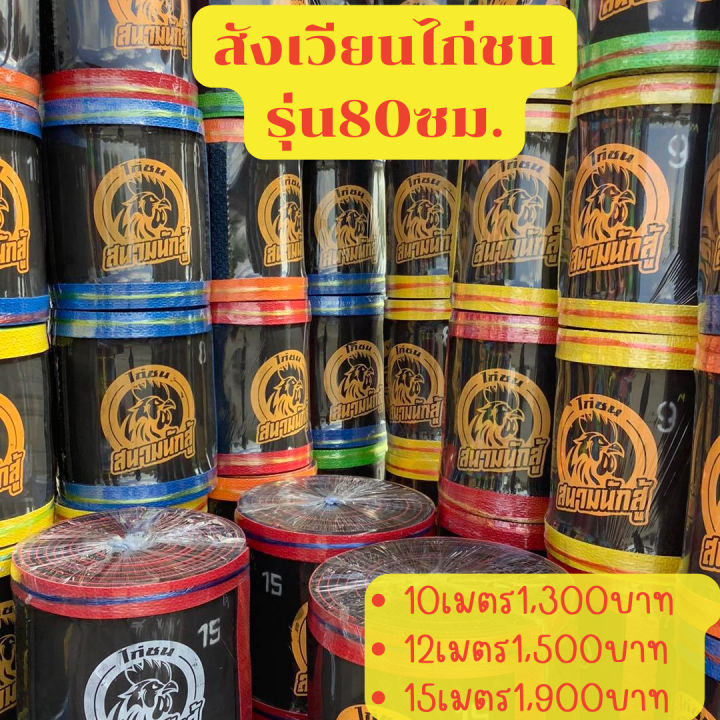 สังเวียนไก่ชนม้าล่อสูง-80-ซม-ยาว10-12-15-20เมตร-สุ่มไก่-สังเวียนไก่-หนา-ทน-แข็งแรง-สังเวียนไก่ชน-สังเวียนไก่คละส