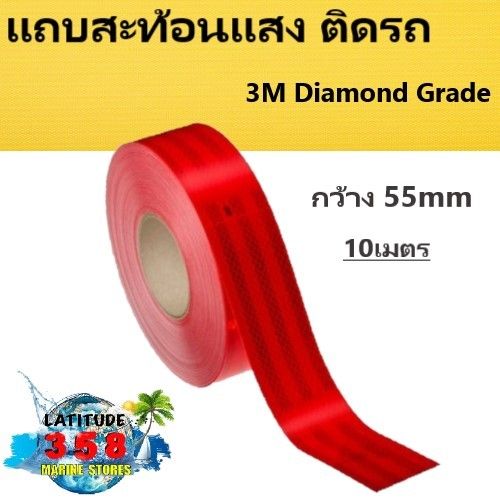แถบสะท้อนแสง-ติดรถ-3m-diamond-grade-สีแดง-กว้าง-55mm-x-10เมตร