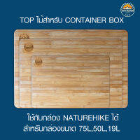 Top ไม้สำหรับ Container box ใช้งานกับกล่อง Naturehike ได้ (ราคาเฉพาะไม้ไม่รวมกล่อง)