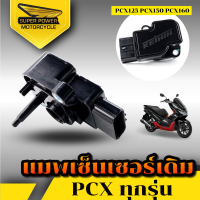 SUPER POWER แมพเซ็นเซอร์ PCX. สำหรับPCX ทุกรุ่น ทุกปี(PCX150 PCX160 PCX125)