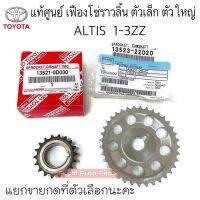 แท้ศูนย์ เฟืองโซ่ราวลิ้น ALTIS 1ZZ  3ZZ  มีตัวเล็ก กับ ตัวใหญ่ กดที่ตัวเลือกนะคะ