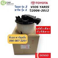 ๊์UN โบเวอร์แอร์ แท้ Denso Vios Yaris วีออส ยาริส รุ่น2 ปี2007-12 (1520) Toyota Yaris Vios Y.2007 มอเตอร์พัดลมแอร