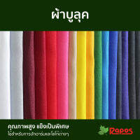 ผ้าบูลุค (ผ้าลีวายลายสอง) แบบแข็งพิเศษ หน้ากว้าง 60 นิ้ว ยาว 60 หลา | Polyester Twill Fabric