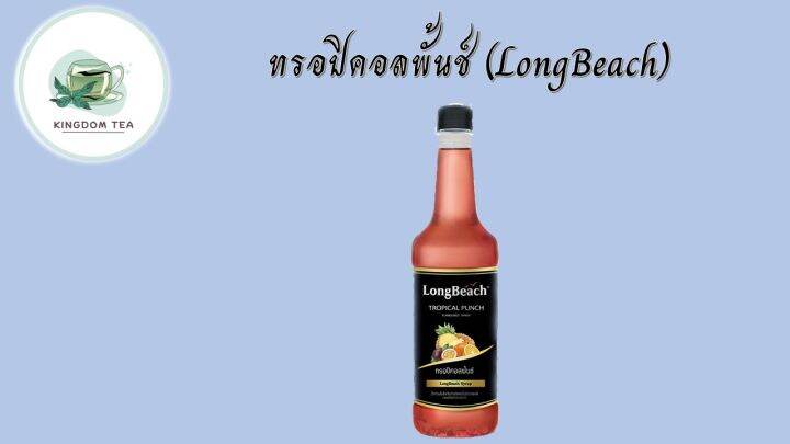 ลองบีชไซรัปทรอปิคอลพั้นซ์-ขนาด-740-มล-longbeach-tropical-punch-syrup-size-740-ml-สินค้าคุณภาพที่คุณเลือกได้-จากร้าน-kingdom-tea