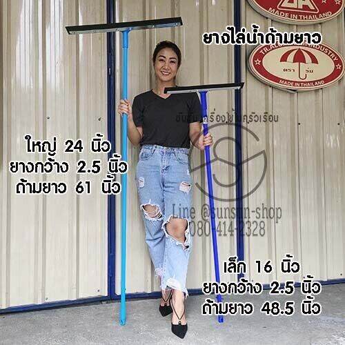 274-ยางไล่น้ำ-ยางรีดน้ำ-ไม้รีดน้ำ-อุปกรณ์ทำความสะอาด-เล็ก-16-นิ้ว-ใหญ่-24-นิ้ว-ด้ามยาว-ยางปาดน้ำ