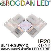 Connector, BL4T-RGBW-12 ขั้วต่อ 5 Pin ทรงตัว X สำหรับไฟเส้น LED Strip RGBW กว้าง 12MM โดยไม่ต้องบัดกรี (ราคา/1ชิ้น) ยี่ห้อ BOGDAN LED