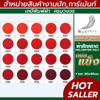 ผ้าสักหลาด แบบแข็ง (แบ่งตัดหลา ขนาด 91x91cm.) หน้าผ้า 36 นิ้ว สักหลาด Polyester Felt