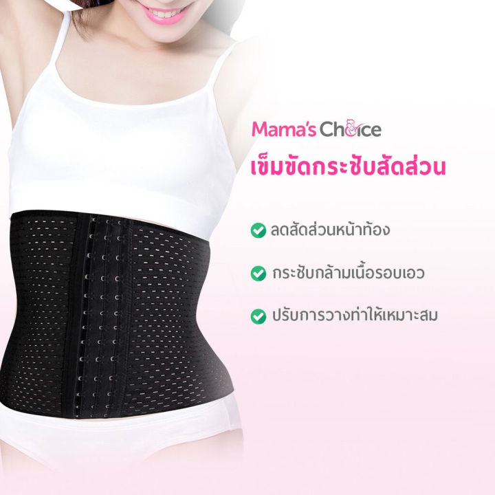 mama-s-choice-คอร์เซ็ท-เข็มขัดรัดเอว-กระชับสัดส่วนหลังคลอด-breathable-corset-ไซส์-m
