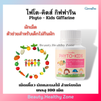 ผักเม็ด ช่วยขับถ่าย เม็ดเคี้ยว อร่อย มีประโยชน์ PHYTO- KIDS อาหารเสริมสำหรับเด็กไม่กินผัก  100 เม็ด