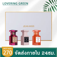 ☘ Lovering Green ☘ เซตน้ำหอมผู้หญิง 3 ขวด (30มล.*3ขวด) เซตน้ำหอมผู้หญิง กลิ่นหอม หวาน ติดทนจนหมุ่นๆหลงไหล หลากหลายกลิ่นในกล่องเดียว