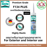 Sista อะคริลิคซีลแลนท์ ซีสต้า F134 plus ยาแนวอะคริลิค ยืดหยุ่นพิเศษ สีขาว ขนาด 300 มล. Highly Elastic 300ml ใช้ภายนอก.