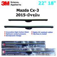 ใบปัดน้ำฝน 3M Silicone Model สำหรับ Honda mazda CX-3 2015-ปัจจุบัน  ขนาดใบ 22"+18 " คุณภาพดี แข็งแรง ทนทาน ราคาประหยัด