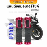 ปลอกแฮนด์มอเตอร์ไซค์ ปลอกมือ งานสวยคุ้ม ราคาต่อคู่ motorcycle handle