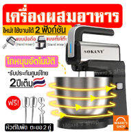 ?ส่งฟรี? เครื่องผสมอาหาร SOKANY ใหม่!โถหมุนอัตโนมัติ ใช้งานได้2ฟังก์ชัน(แบบตั้งโต๊ะ /มือถือ ) เครื่องตีไข่ เครื่องตีแป้ง เครื่องตีไข่มือถือ เครื่องผสมแป้ง เครื่องตีวิปครีม อุปกรณ์ทำขนม เครื่องตีขนม เครื่องตีวิปโฟม ที่ตีไข่ไฟฟ้า อุปกรณ์เบเกอรี