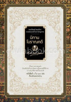 [ศูนย์หนังสือจุฬาฯ] นิทานโบราณคดี (ปกแข็ง) (1 ใน 100 เรื่องที่คนไทยควรอ่าน) (9786165145336)