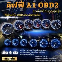 ดิฟฟี่ A1 OBD2 รุ่นกล่องใหญ่ (เซ็ต6ตัว)จอสว่าง สามารถเสียบใช้งานได้เลยกับรถปี 2010 ขึ้นไป (OBD2/ตัดต่อ) พร้อมอุปกรณ์ รีโมท เปลี่ยนสีได้เยอะ