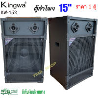 Kingwaตู้ลำโพงพร้อมดอก 15 นิ้ว ทรงเหลี่ยม PVC รุ่น KW-152 (ราคาต่อใบ)