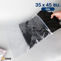 ถุงซิปรูด ถุงใส่เสื้อผ้า ขนาด 35 x 45 cm (50 ใบ)