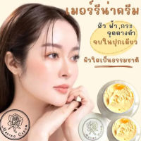 ครีมแก้มบุ๋ม Merina cream 4 ml.