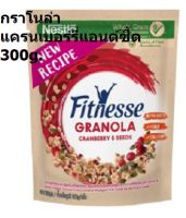 300g. กราโนล่า ฟิตเนสส์ แครนเบอร์รี่แอนด์ซี้ด/ฮันนี่ Fitnesse Granola Honey/Cranberry