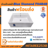 อ่างล้างหน้า แขวนผนัง แบบเหลี่ยม FH4040 (blue diamond) รับประกันเครมสินค้าได้ฟรี