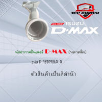 ท่ออากาศอินเตอร์ D-MAX (พลาสติก)  รหัส 8-98209860-0