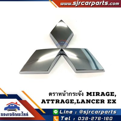 ขายดีอันดับ1 (แท้%) ตราหน้ากาก โลโก้หน้ากระจัง Mirage”2012-On,Attrage”2013-On,Lancer EX”2008-On ส่งทั่วไทย กันชน หลัง กันชน ออฟ โร ด กันชน ท้าย กันชน รถ กระบะ