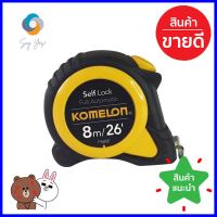 ตลับเมตรล็อกอัตโนมัติ KOMELON SELFLOCK 8 ม.AUTO-LOCK TAPE MEASURE KOMELON SELF-LOCK 8M **จัดส่งด่วนทั่วประเทศ**