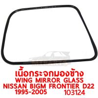 เนื้อกระจกมองข้าง WING MIRROR GLASS NISSAN BIGM FRONTIER D22 1995-2005 ซ้าย ของแท้ 103124-L