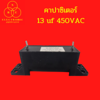 คาปาซิเตอร์ 13uf 450VAC #อะไหล่เครื่องซักผ้า