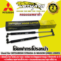 โช้คค้ำฝากระโปรงหน้า VETHAYA (รุ่น MITSUBISHI STRADA G-WAGON ปี 2001-2005) รับประกัน 2 ปี